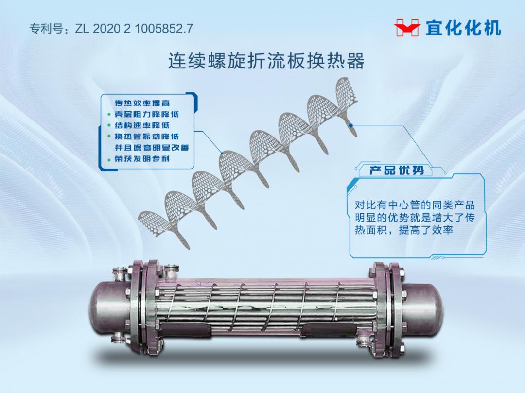連續螺旋折流板換熱器